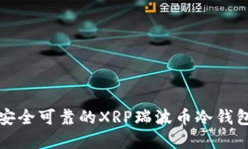 选择安全可靠的XRP瑞波币冷钱包推荐