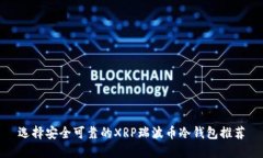 选择安全可靠的XRP瑞波币冷钱包推荐