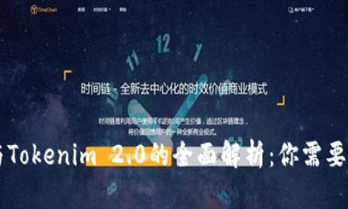 币汇钱包与Tokenim 2.0的全面解析：你需要知道的一切