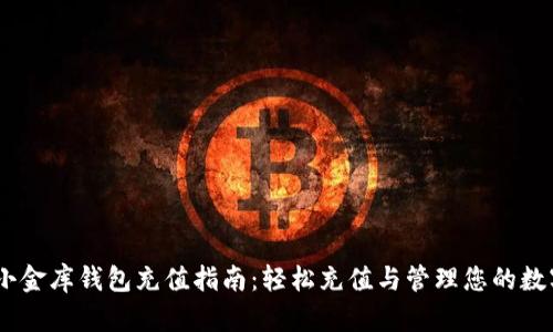 USDT小金库钱包充值指南：轻松充值与管理您的数字资产