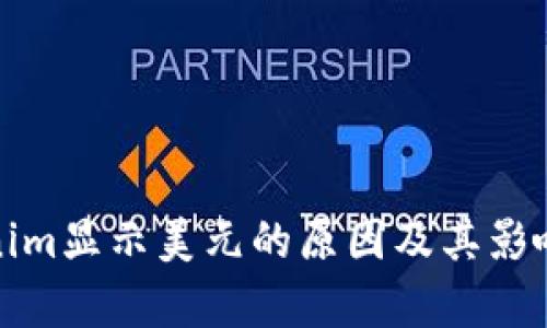 Tokenim显示美元的原因及其影响分析