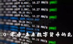 Tokenim 2.0 零币：未来数字货币的先锋与您共舞