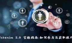 Tokenim 2.0 空投指南：如何参与及获取技巧