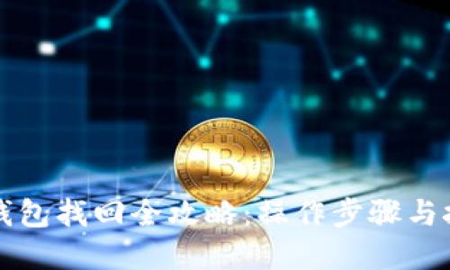 艾达币钱包找回全攻略：操作步骤与技巧详解