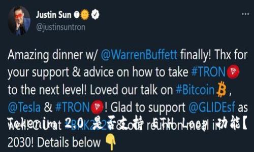 Tokenim 2.0 是否支持 ETH Loop 功能？
