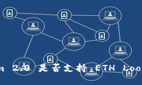 Tokenim 2.0 是否支持 ETH Loop 功能？