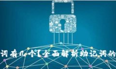 Tokenim助记词有几个？全面解析助记词的重要性及