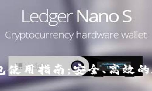 USDT网页钱包使用指南：安全、高效的数字资产管理