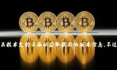 关于Tokenim的最新版本信息可能会随时间变化，因