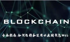 全面指南：如何选择和使用以太坊钱包Web