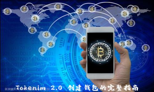 
Tokenim 2.0 创建钱包的完整指南