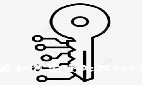 手机丢失后如何安全处理tokenim账户？