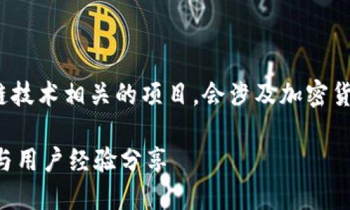 xiaoxiTokenim是一个区块链技术相关的项目，会涉及加密货币、智能合约等方面。/xiaoxi

Tokenim平台详细使用指南与用户经验分享