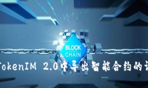 如何在TokenIM 2.0中导出智能合约的详细指南