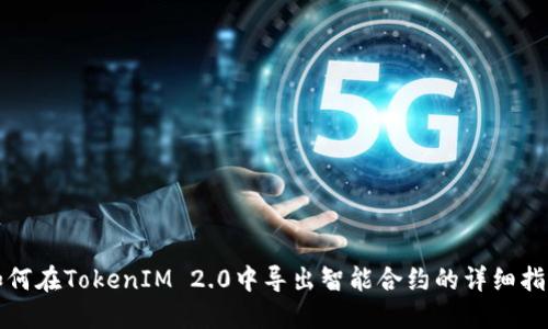 如何在TokenIM 2.0中导出智能合约的详细指南