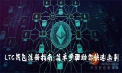 LTC钱包注册指南：简单步骤助你快速上手