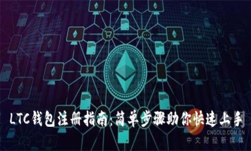 LTC钱包注册指南：简单步骤助你快速上手