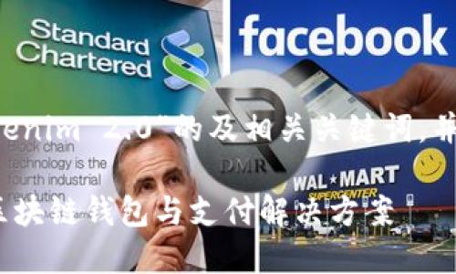在此我为您提供一个关于“比特派和Tokenim 2.0”的及相关关键词，并展开详细的介绍，以及相关问题的解答。

比特派与Tokenim 2.0：你不可错过的区块链钱包与支付解决方案