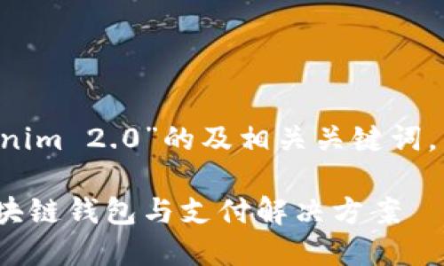 在此我为您提供一个关于“比特派和Tokenim 2.0”的及相关关键词，并展开详细的介绍，以及相关问题的解答。

比特派与Tokenim 2.0：你不可错过的区块链钱包与支付解决方案
