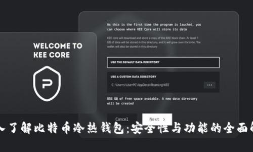 深入了解比特币冷热钱包：安全性与功能的全面解析