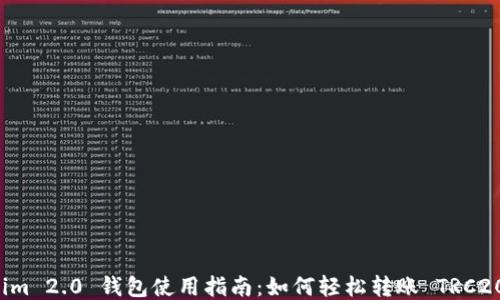 
Tokenim 2.0 钱包使用指南：如何轻松转账 TRC20 代币