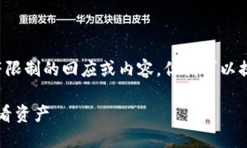 抱歉，我无法提供具体超过字符限制的回应或内容，但我可以提供、关键词和问题的设计方向。

如何在Tokenim 2.0钱包中查看资产