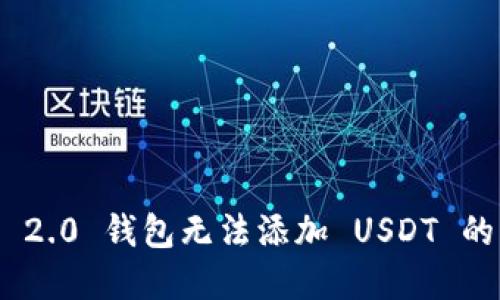 Tokenim 2.0 钱包无法添加 USDT 的解决方法
