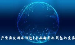 比特币多少资产需要使用冷钱包？全面解析冷钱