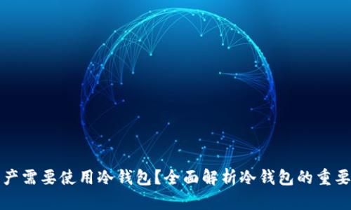 比特币多少资产需要使用冷钱包？全面解析冷钱包的重要性与使用时机