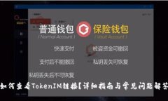 如何查看TokenIM链接？详细指南与常见问题解答