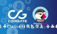 : 如何获取泰达币(Tether)钱包信息：全面指南与实
