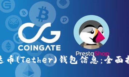 : 如何获取泰达币(Tether)钱包信息：全面指南与实用技巧