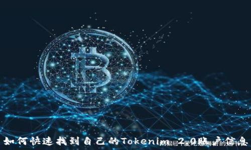   
如何快速找到自己的Tokenim 2.0账户信息