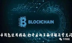 : 比特币钱包使用指南：打开后的页面详解及常见