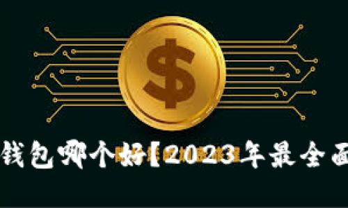 手机比特币钱包哪个好？2023年最全面推荐与比较