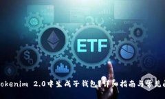 如何在Tokenim 2.0中生成子钱包？详细指南与常见问