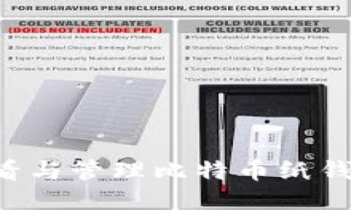 如何安全查看与管理比特币纸钱包：详尽指南