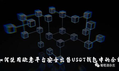 如何使用欧意平台安全出售USDT钱包中的余额