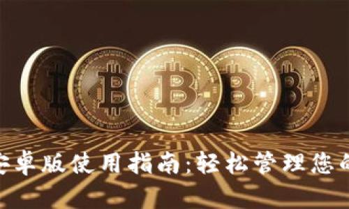 Tokenim安卓版使用指南：轻松管理您的数字资产
