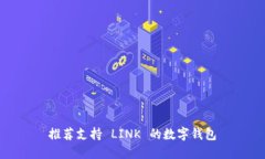 推荐支持 LINK 的数字钱包