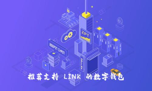 推荐支持 LINK 的数字钱包