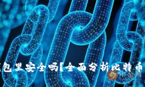 比特币放到钱包里安全吗？全面分析比特币钱包的安全性