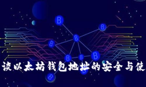 孙宇晨谈以太坊钱包地址的安全与使用指南