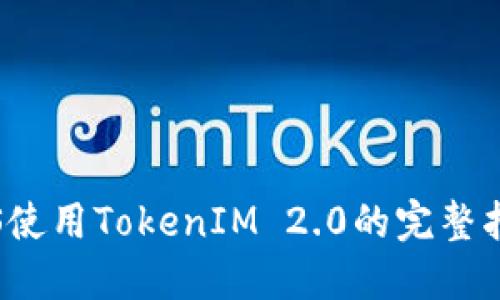 iOS使用TokenIM 2.0的完整指南