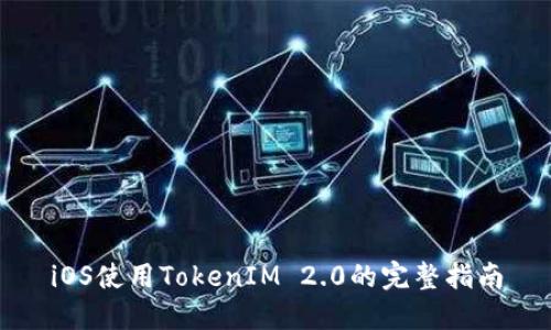 iOS使用TokenIM 2.0的完整指南
