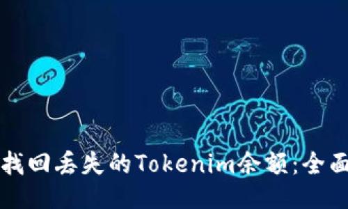 如何找回丢失的Tokenim余额：全面指南