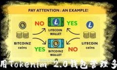 如何使用Tokenim 2.0钱包管理多个地址