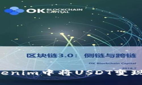 如何在Tokenim中将USDT变现：全面指南
