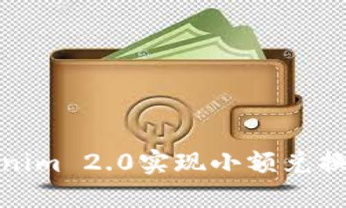 如何通过Tokenim 2.0实现小额兑换ETH：全面指南