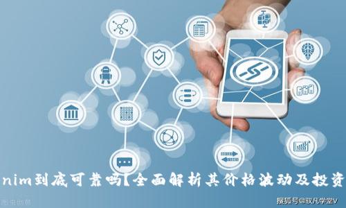 Tokenim到底可靠吗？全面解析其价格波动及投资价值